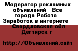 Модератор рекламных объявлений - Все города Работа » Заработок в интернете   . Свердловская обл.,Дегтярск г.